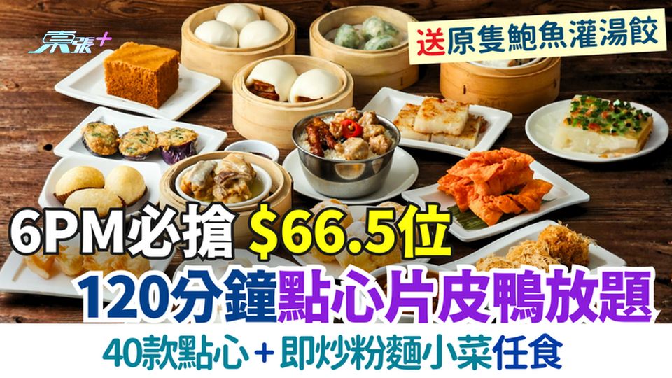 6pm必搶！$66.5位120分鐘點心片皮鴨放題 40款點心＋即炒粉麵小菜任食 送原隻鮑魚灌湯餃