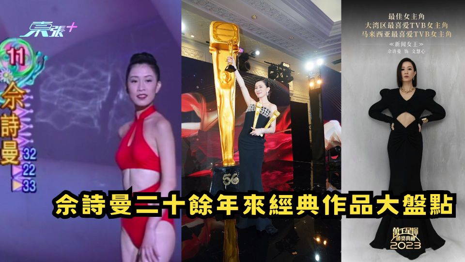 萬千星輝兩三事 | 三料視后佘詩曼二十餘年來經典作品大盤點
