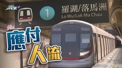 【通關有期】港鐵加密東鐵綫班次 巴士公司增赴陸路口岸路線服務