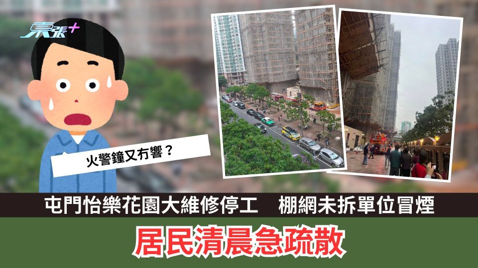 屯門怡樂花園大維修停工　棚網未拆單位冒煙　居民清晨急疏散