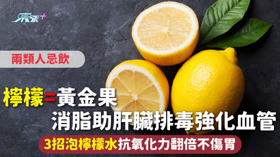 檸檬=黃金果 消脂助肝臟排毒強化血管 3招泡檸檬水抗氧化力翻倍不傷胃 兩類人忌飲