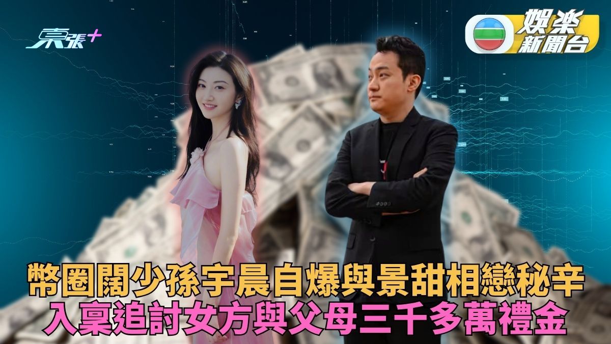 幣圈闊少孫宇晨毀滅式爆料 景甜回應後鳴金收兵：这是一桩普通的民事财产纠纷