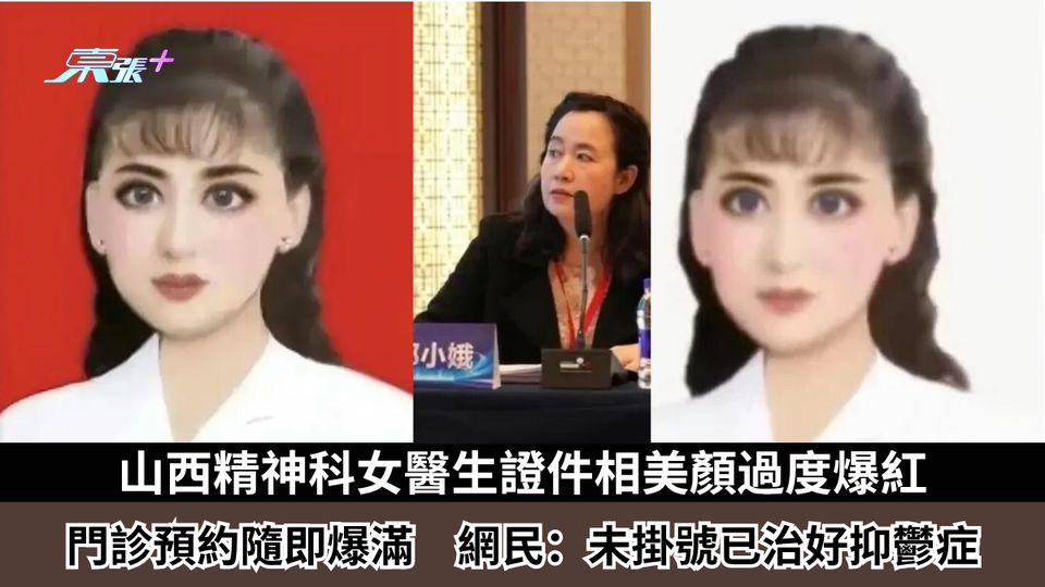 山西精神科女醫生證件相美顏過度爆紅　門診預約隨即爆滿　網民：未掛號已治好抑鬱症