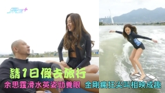 請1日假去旅行｜余思霆滑水英姿勁養眼 金剛瘋狂尖叫相映成趣