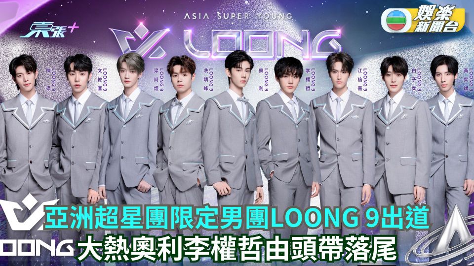 亞洲超星團｜決賽頭9名成員組限定男團LOONG 9出道 志偉宣佈第二季隨即舉行