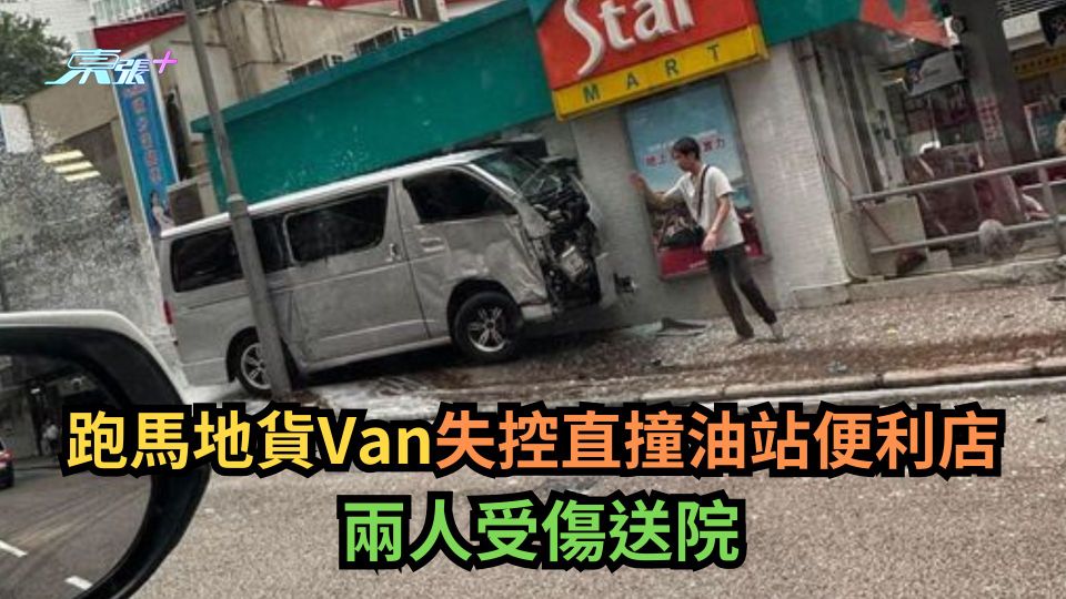 跑馬地貨Van失控直撞油站便利店　兩人受傷送院