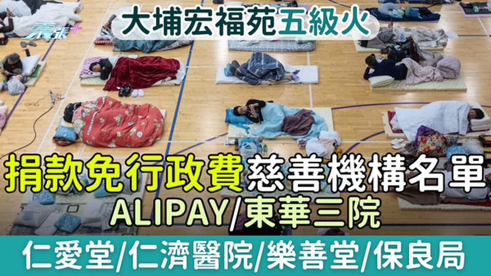 大埔宏福苑五級火｜捐款免行政費慈善機構名單 仁愛堂/仁濟醫院/樂善堂/保良局/Alipay/東華三院