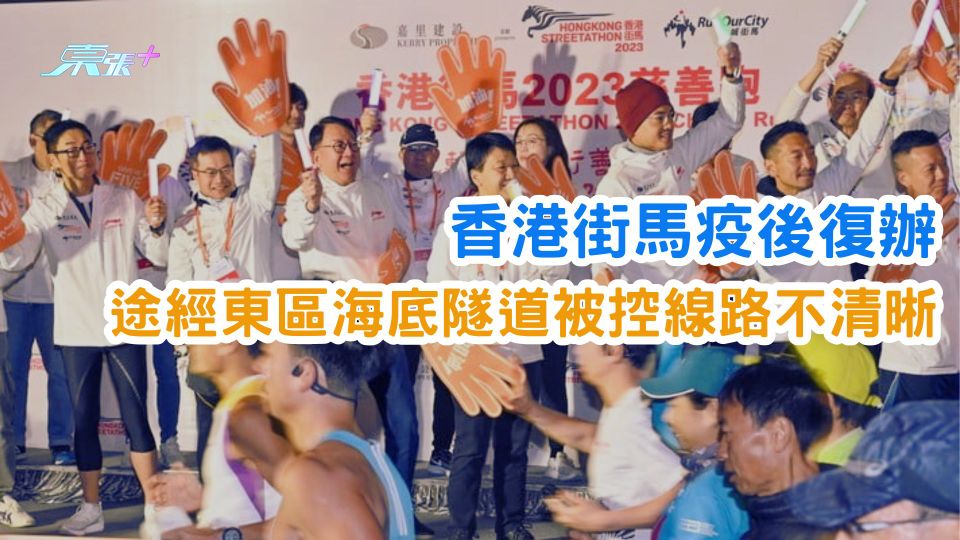 香港街馬疫後復辦  途經東區海底隧道被控線路不清晰
