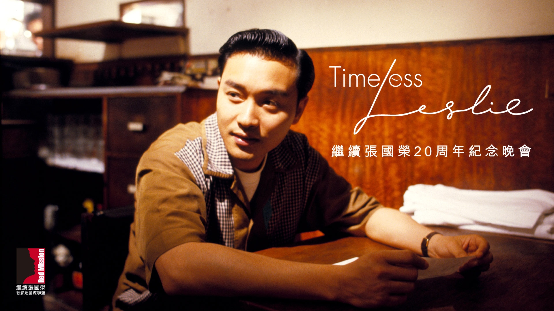Red Mission繼續張國榮歌影迷國際聯盟今年以《Timeless Leslie》為主題。