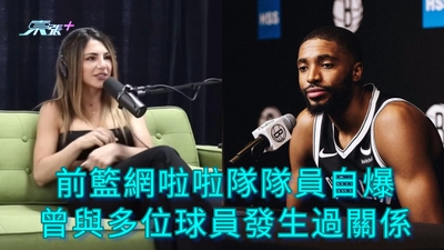 前籃網啦啦隊隊員自爆 曾與多位球員發生過關係