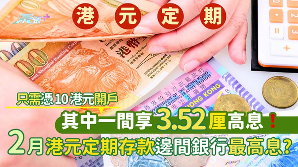 港元定期存款利息邊間最高?💹 邊間銀行2月提供3.52厘高息？只需10港元開戶💰