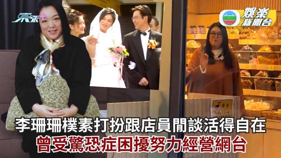 李珊珊樸素打扮跟店員閒談活得自在 曾受驚恐症困擾努力經營網台