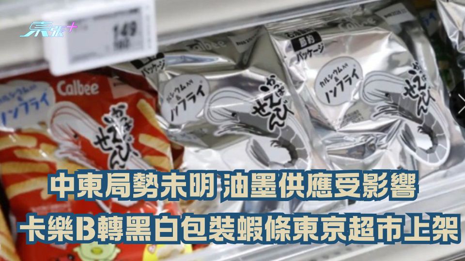 中東局勢未明｜油墨供應受影響   卡樂B轉黑白包裝蝦條東京超市上架