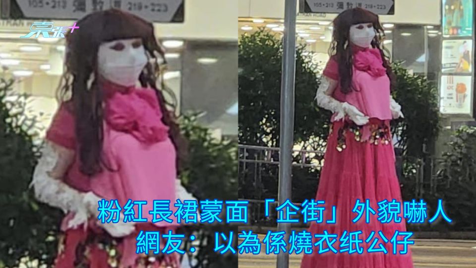 粉紅長裙蒙面「企街」外貌嚇人 網友：以為係燒衣纸公仔