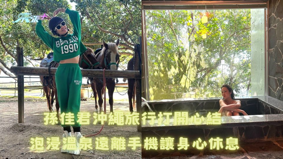 孫佳君沖繩旅行打開心結 泡浸溫泉遠離手機讓身心休息