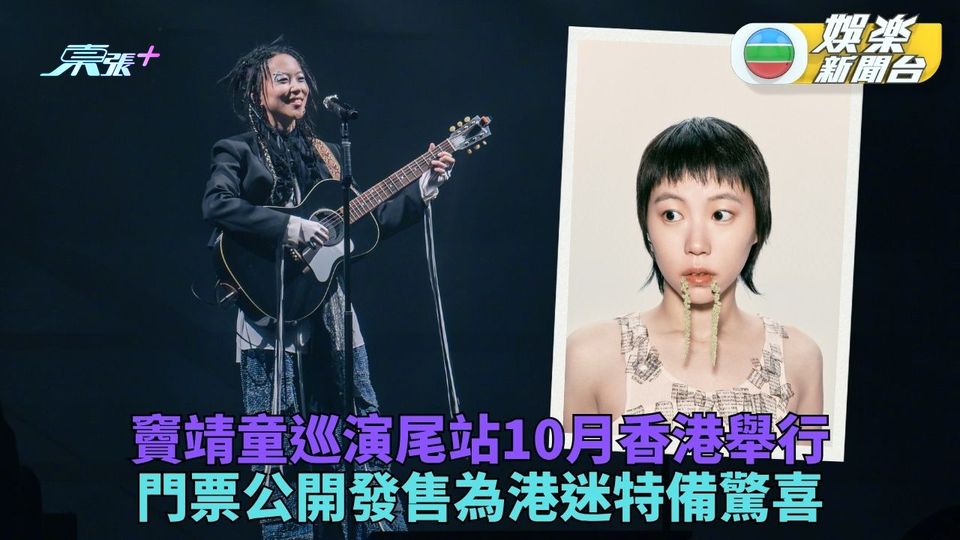 竇靖童世巡香港站10月舉行 廣東話打招呼：希望見到你哋