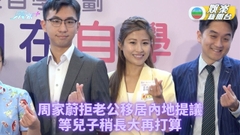 周家蔚盼報讀課程自我增值 拒老公洪天明移居內地提議