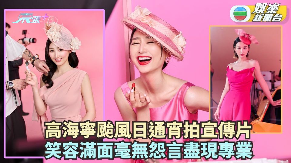 高海寧颱風日通宵拍宣傳片 笑容滿面毫無怨言盡現專業