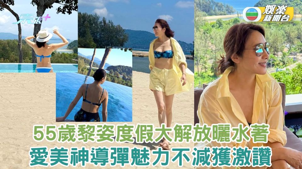 55歲黎姿度假大解放曬水著 愛美神導彈魅力不減獲激讚