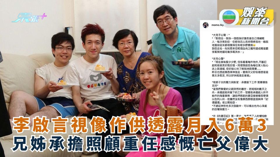 李啟言視像作供透露月入6萬3 兄姊承擔照顧重任感慨亡父偉大 
