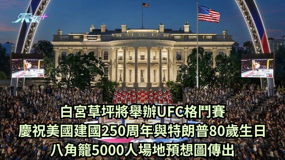 白宮草坪將舉辦UFC格鬥賽 慶祝美國建國250周年與特朗普80歲生日 八角籠5000人場地預想圖傳出