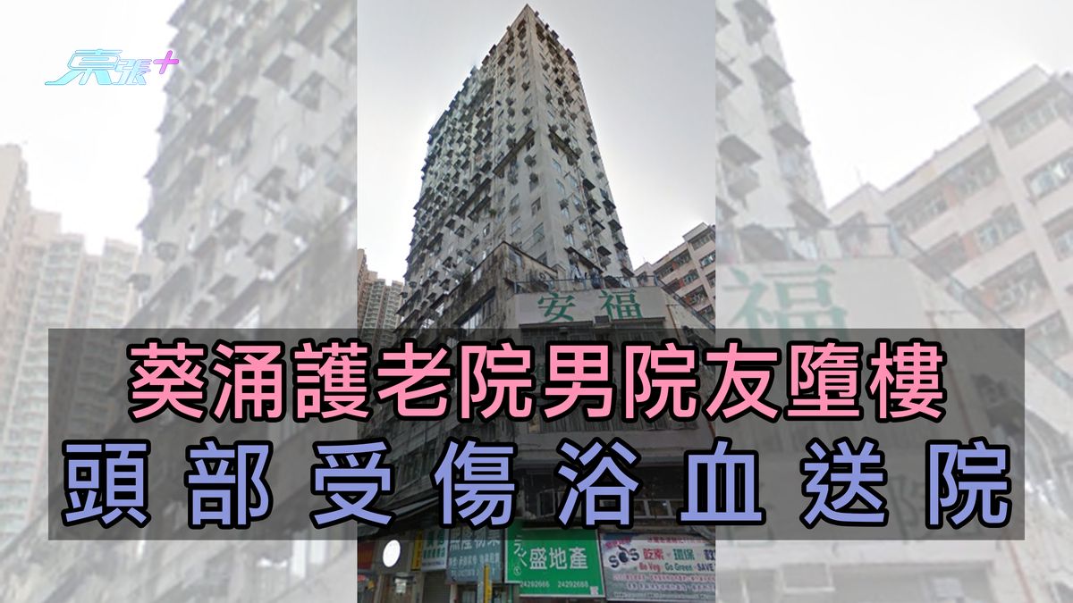 葵涌護老院男院友墮樓 頭部受傷浴血送院