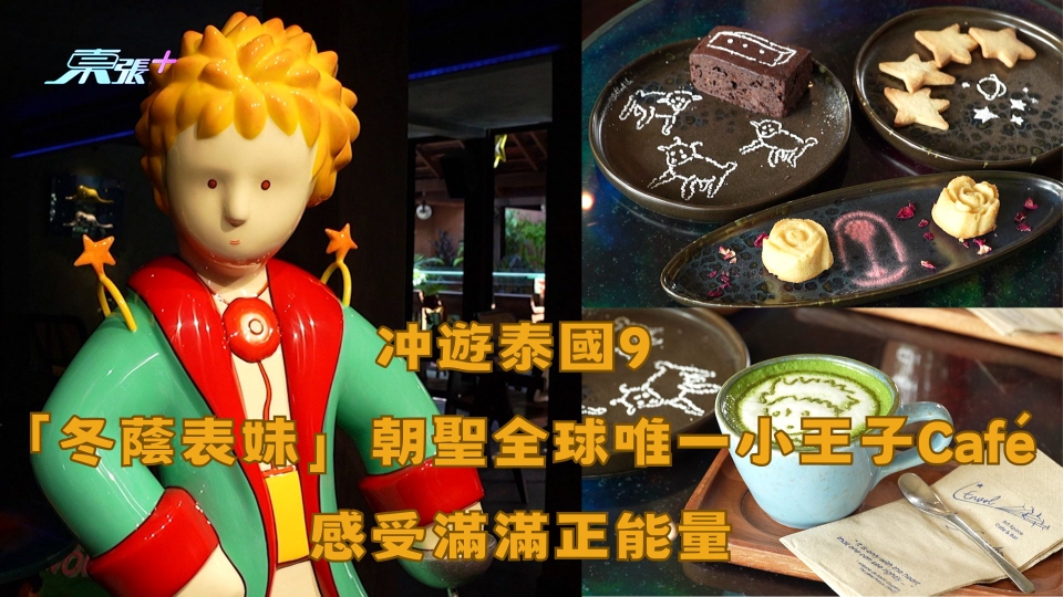 冲遊泰國9｜「冬蔭表妹」朝聖全球唯一小王子Café 感受滿滿正能量