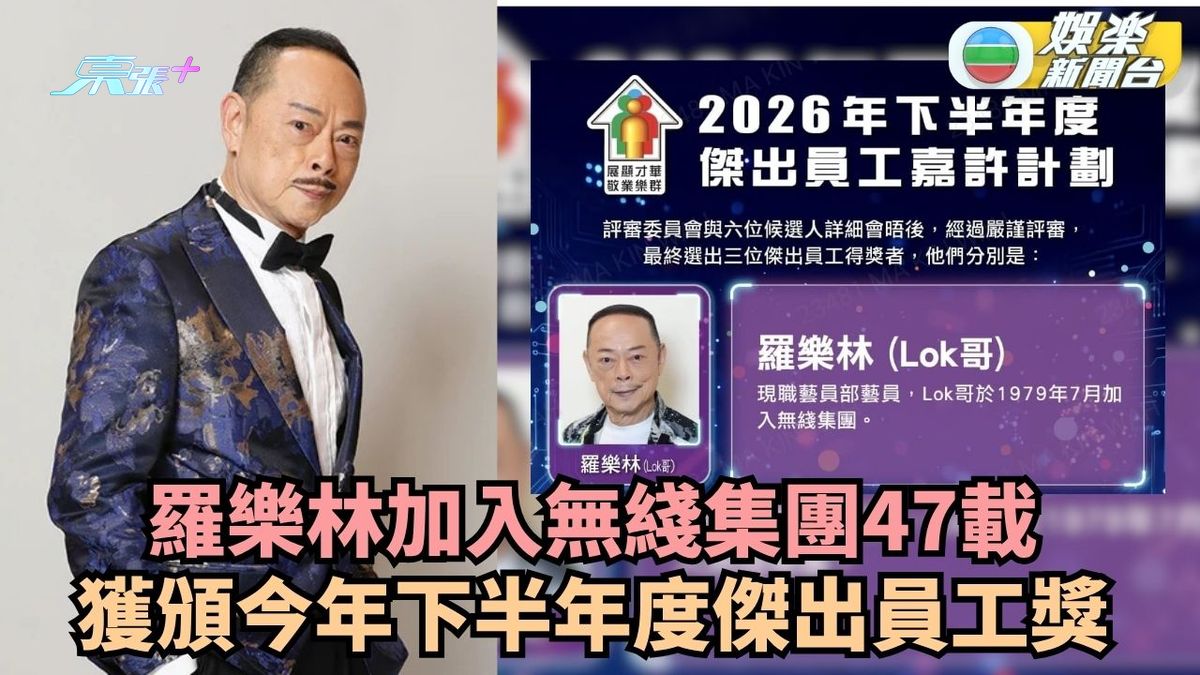 羅樂林加入無綫集團47載 獲頒今年下半年度傑出員工獎