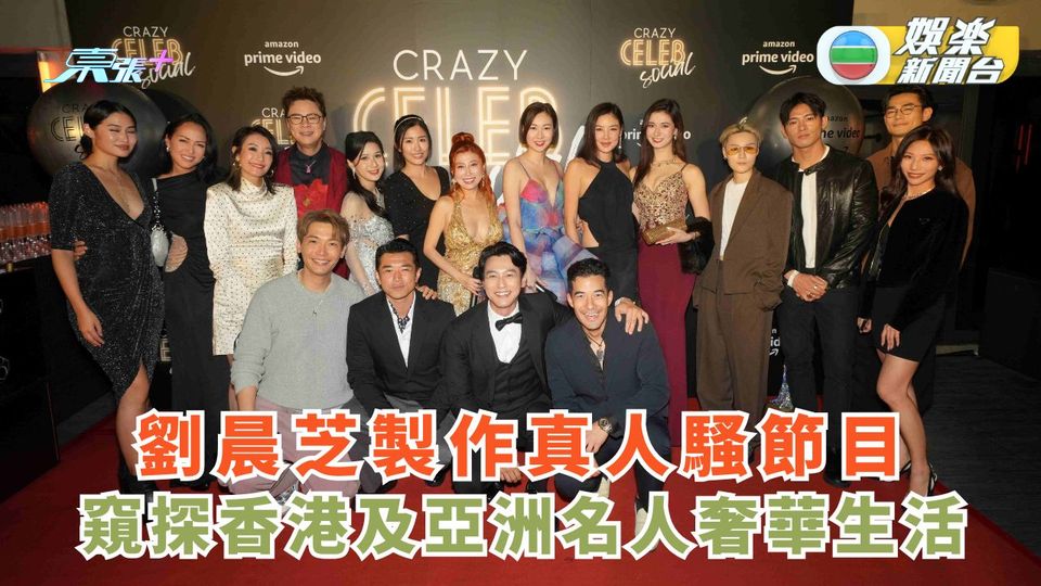 劉晨芝製作真人騷節目 窺探香港及亞洲名人奢華生活