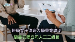 迪士尼都瀨嘢｜輟學女子偽造大學畢業證明 騙盡五間公司人工三級跳
