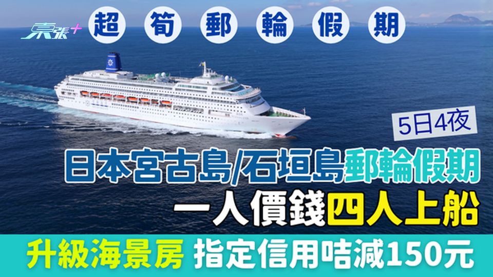 5日4夜日本宮古島/石垣島郵輪假期 一人價錢四人上船 人均$980/升級海景房/指定信用咭減150元