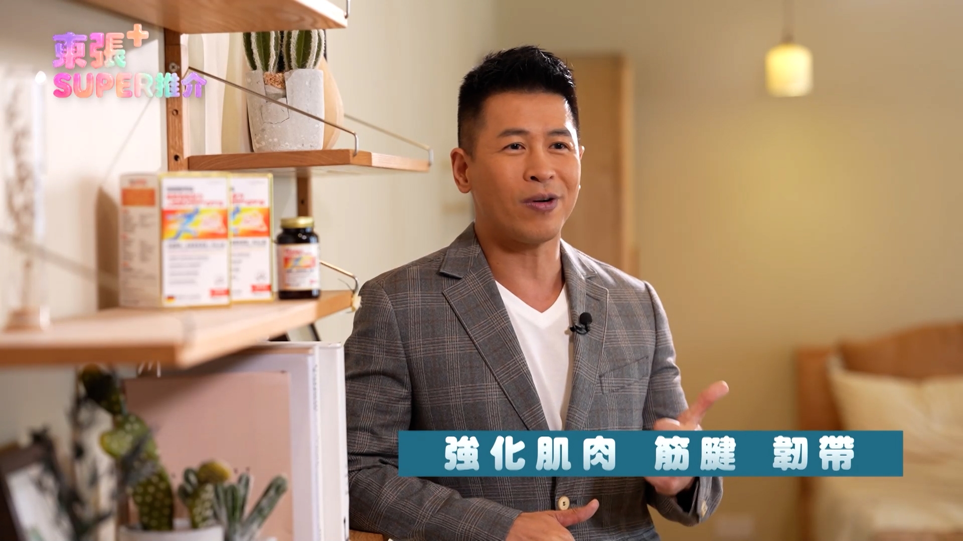 而服用兩個星期左右，一直困擾蔡國威很久的肩頸痛，以及腰背痛的問題都成功解決。