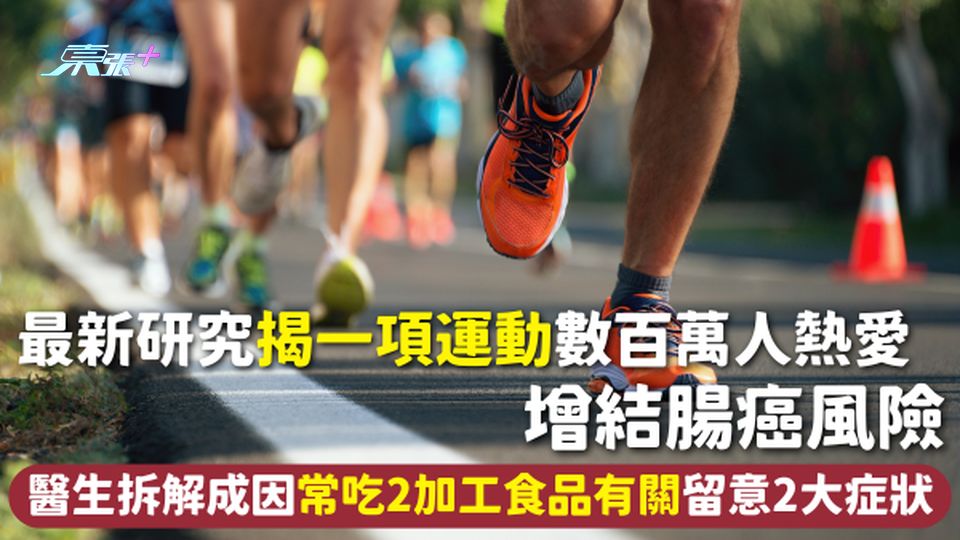 結腸癌 | 最新研究揭一項運動數百萬人熱愛 增結腸癌風險 醫生拆解成因常吃2加工食品有關留意2大症狀