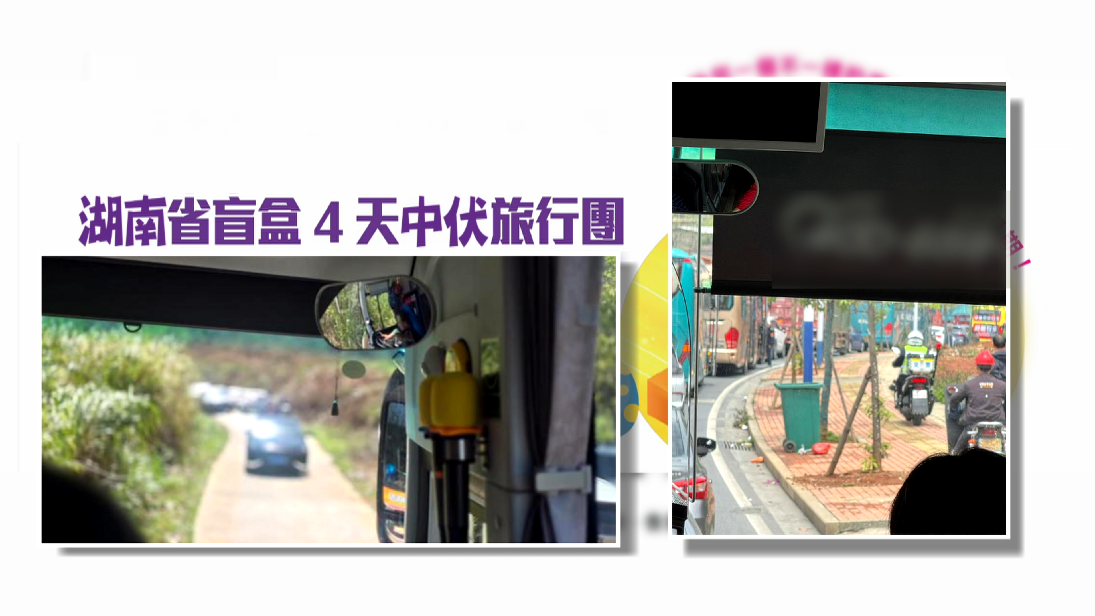 第一天還在廣東清遠和韶關遊覽，第二天目的地竟突然變成湖南省郴州市。