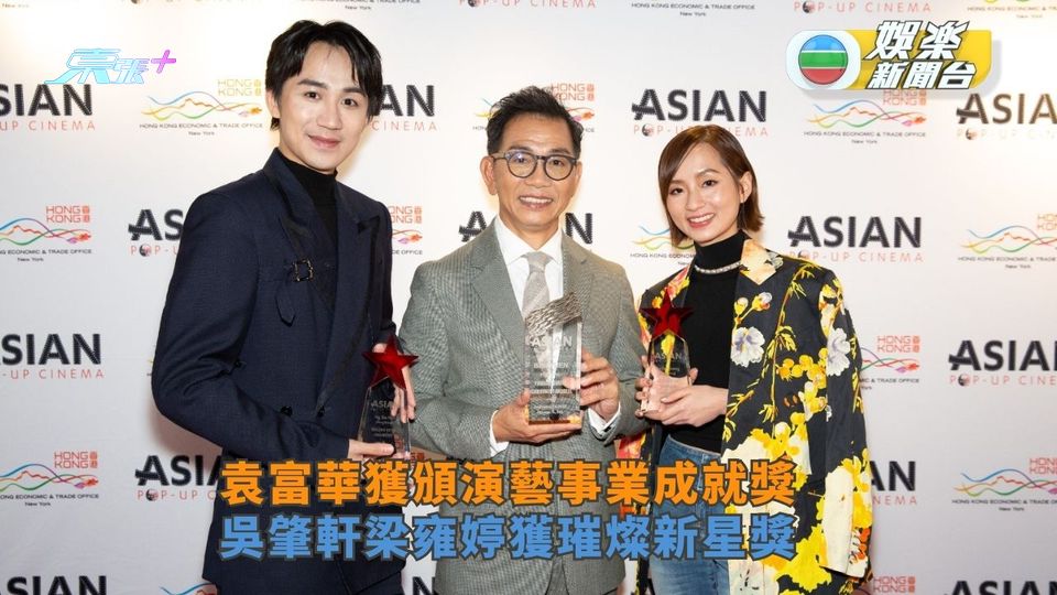 袁富華獲頒演藝事業成就獎 吳肇軒梁雍婷獲璀燦新星獎
