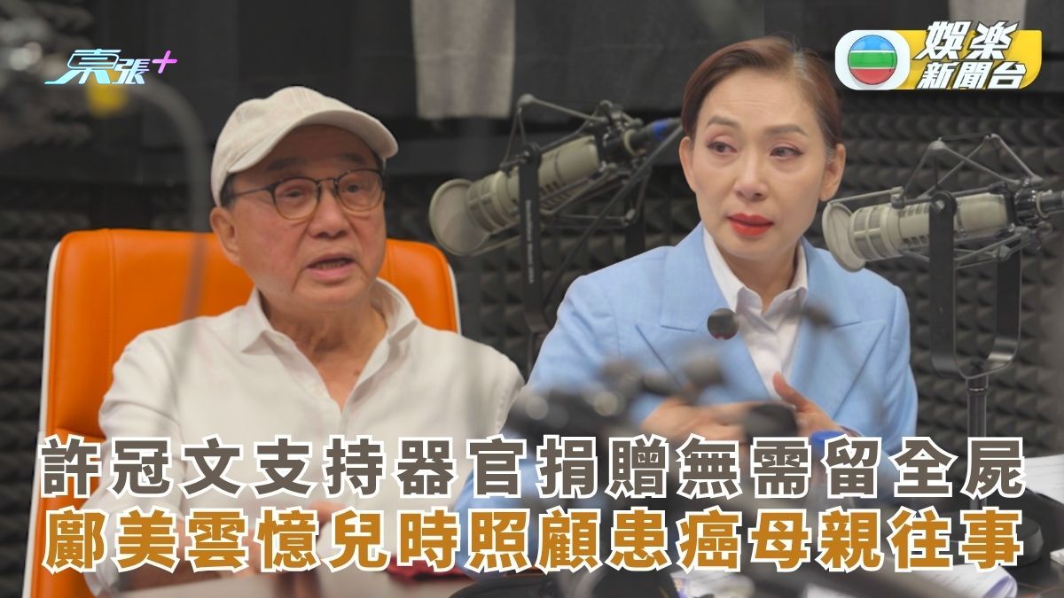 許冠文支持器官捐贈無需留全屍 鄺美雲憶兒時照顧患癌母親往事