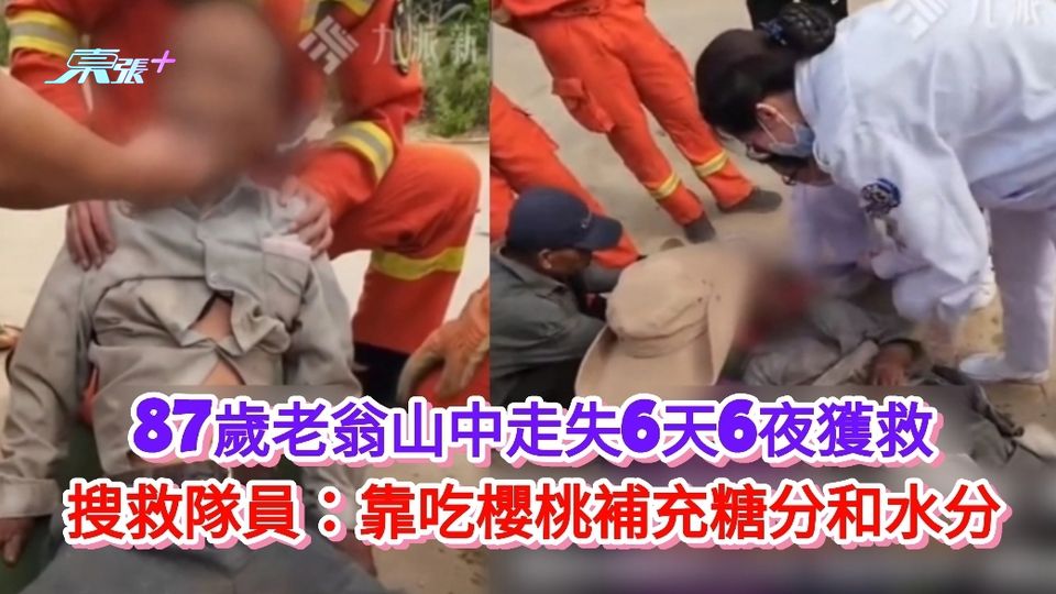 有片丨87歲老翁山中走失6天6夜獲救 搜救隊員：靠吃櫻桃補充糖分和水分