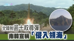 北韓再射導彈首次飛越兩韓海上分界線 向緩衝區發放逾百次炮擊