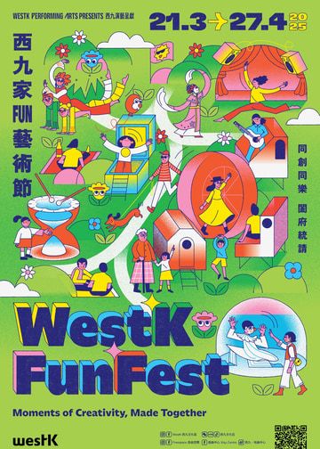 西九家FUN藝術節2025