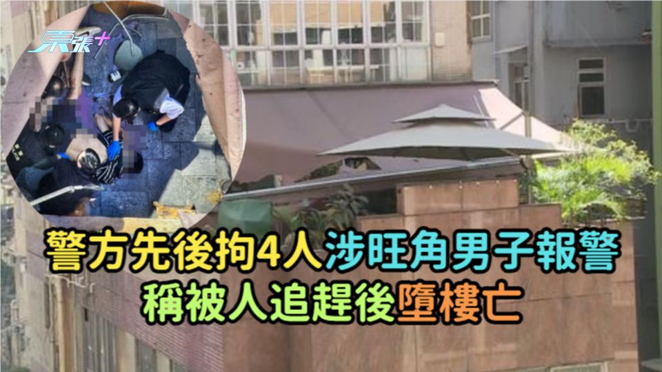 警方先後拘4人  涉旺角男子報警稱被人追趕後墮樓亡