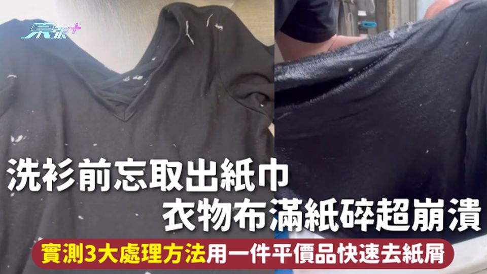 家事常識 | 洗衫前忘取出紙巾 衣物布滿紙碎超崩潰 實測3大處理方法用一件平價品快速去紙屑