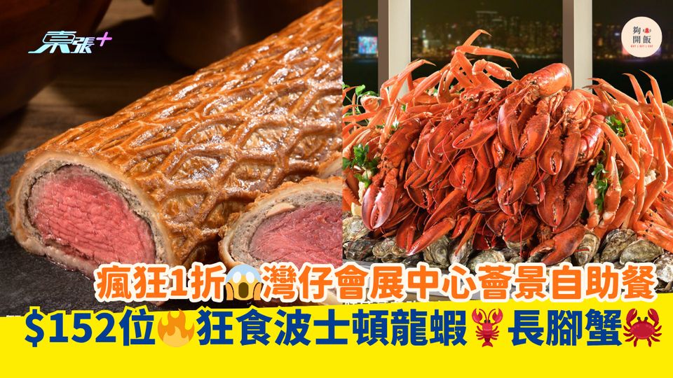 瘋狂1折😱灣仔會展中心薈景自助餐｜ $152位🔥狂食波士頓龍蝦🦞長腳蟹🦀