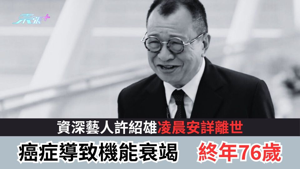 資深藝人許紹雄凌晨安詳離世 癌症導致機能衰竭 終年76歲