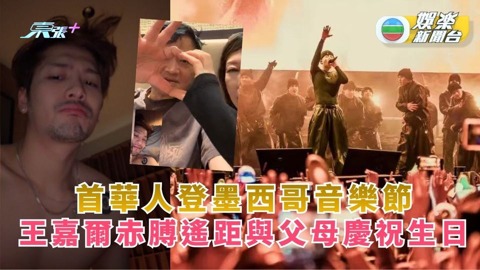 首華人登墨西哥音樂節 王嘉爾赤膊遙距與父母慶祝生日