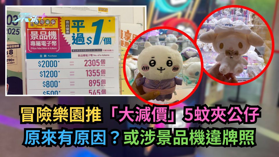 冒險樂園推「大減價」5蚊夾公仔原來有原因？或涉景品機違牌照