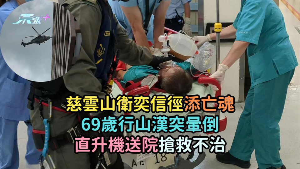 慈雲山衛奕信徑添亡魂  69歲行山漢突暈倒直升機送院搶救不治