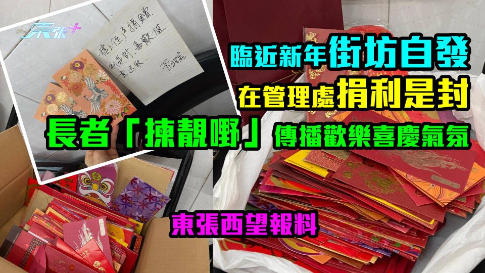 東張西望。開心報料｜街坊自發在管理處捐利是封🧧 長者「揀靚嘢」傳播歡樂
