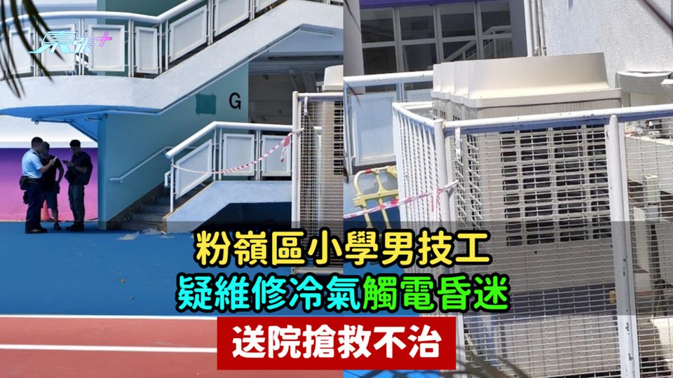 粉嶺區小學男技工疑維修冷氣觸電昏迷  送院搶救不治