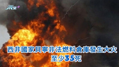 西非國家貝寧非法燃料倉庫發生大火  至少35死