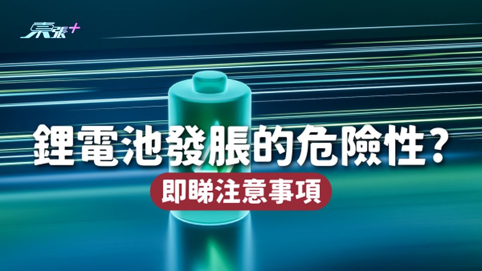 手機電池發脹很危險⚠️鋰電池可引發火災🔥 即睇注意事項